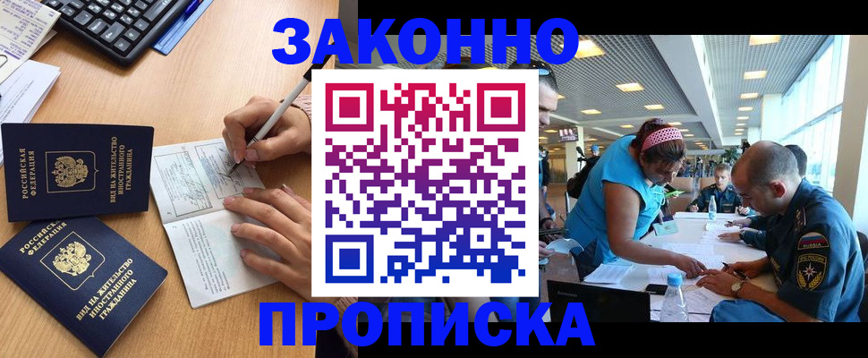 купить прописку в Курске