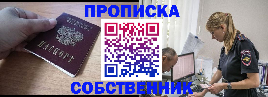 прописка ребенка в Курске